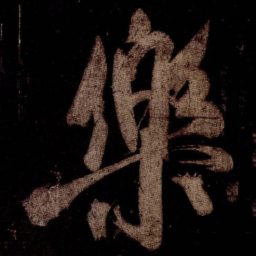 米芾樂书法图片