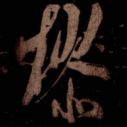 米芾樛书法图片