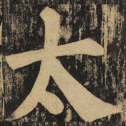 颜真卿太书法图片