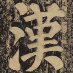 颜真卿汉书法图片
