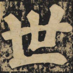 颜真卿世书法图片