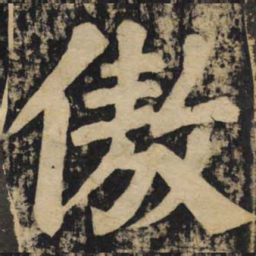 颜真卿傲书法图片