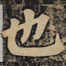 颜真卿也书法图片
