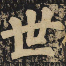 颜真卿世书法图片