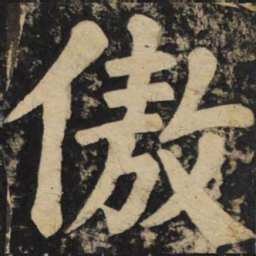 颜真卿傲书法图片