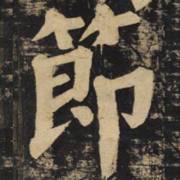 颜真卿节书法图片
