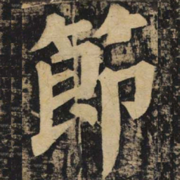 颜真卿节书法图片