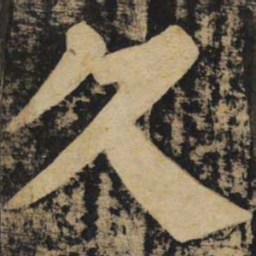 颜真卿久书法图片