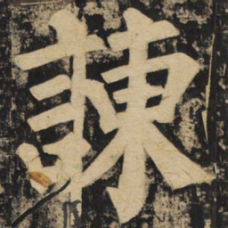 颜真卿谏书法图片
