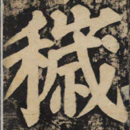 颜真卿秽书法图片