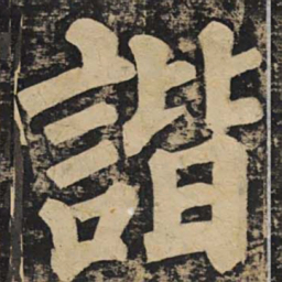 颜真卿谐书法图片