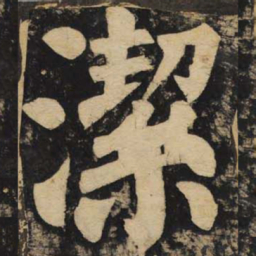 颜真卿洁书法图片