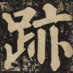 颜真卿迹书法图片