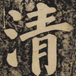 颜真卿清书法图片