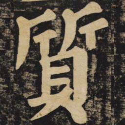 颜真卿质书法图片