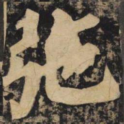 颜真卿弛书法图片