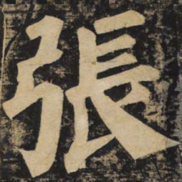 颜真卿张书法图片