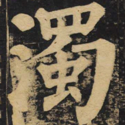颜真卿浊书法图片
