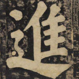 颜真卿进书法图片