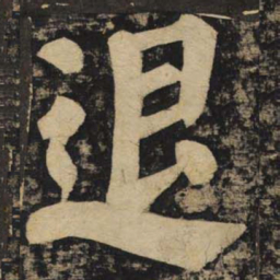 颜真卿退书法图片