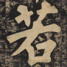 颜真卿若书法图片