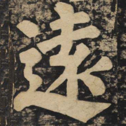 颜真卿远书法图片