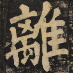 颜真卿离书法图片