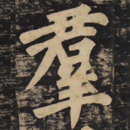 颜真卿群书法图片
