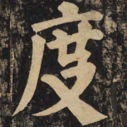 颜真卿度书法图片