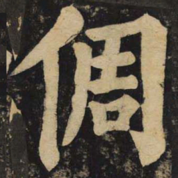 颜真卿倜书法图片