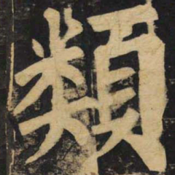 颜真卿类书法图片