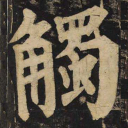 颜真卿触书法图片
