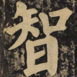 颜真卿智书法图片