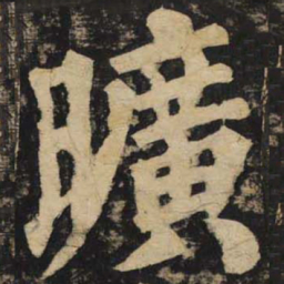 颜真卿旷书法图片