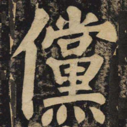 颜真卿傥书法图片