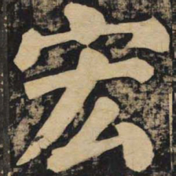 颜真卿宏书法图片