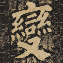 颜真卿变书法图片