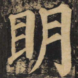 颜真卿明书法图片