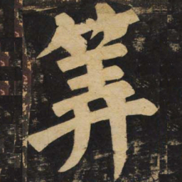颜真卿算书法图片