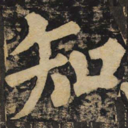 颜真卿知书法图片