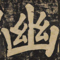 颜真卿幽书法图片