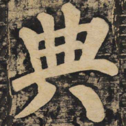 颜真卿典书法图片