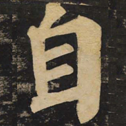 颜真卿自书法图片
