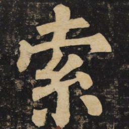 颜真卿索书法图片