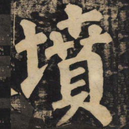 颜真卿坟书法图片
