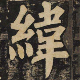 颜真卿纬书法图片
