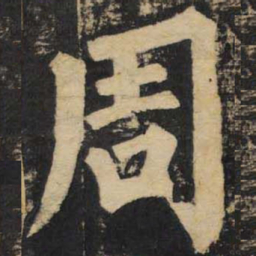 颜真卿周书法图片