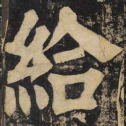 颜真卿给书法图片