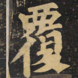 颜真卿覆书法图片