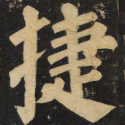 颜真卿捷书法图片